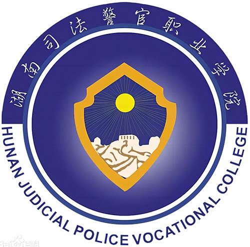 湖南司法警官职业学院