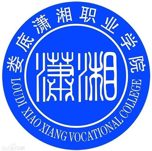 潇湘职业学院