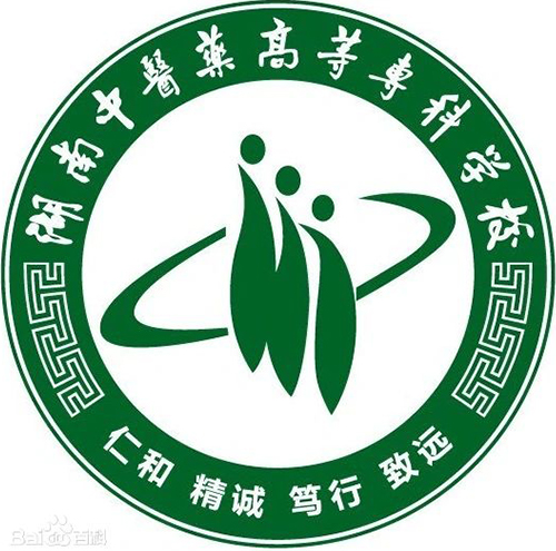 湖南中医药高等专科学校