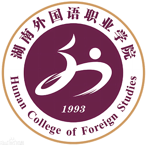 湖南外国语职业学院