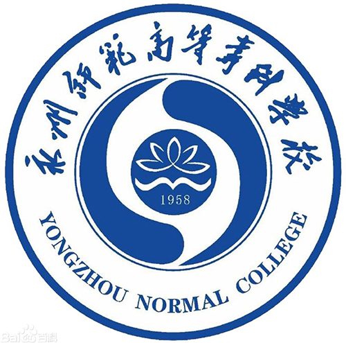 永州师范高等专科学校