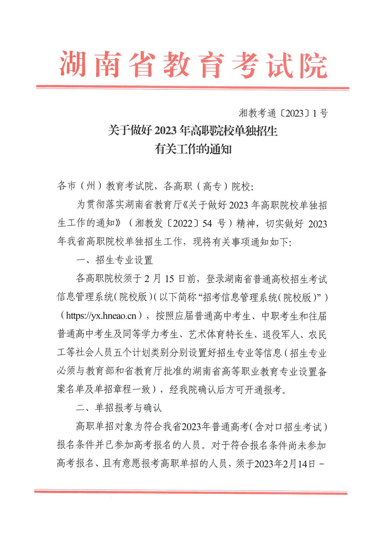 2023年湖南省高职院校单独招生通知