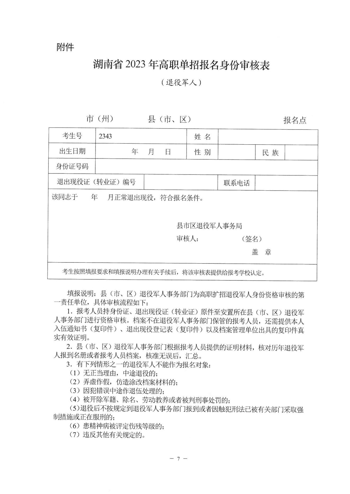 2023年湖南省高职院校单独招生通知