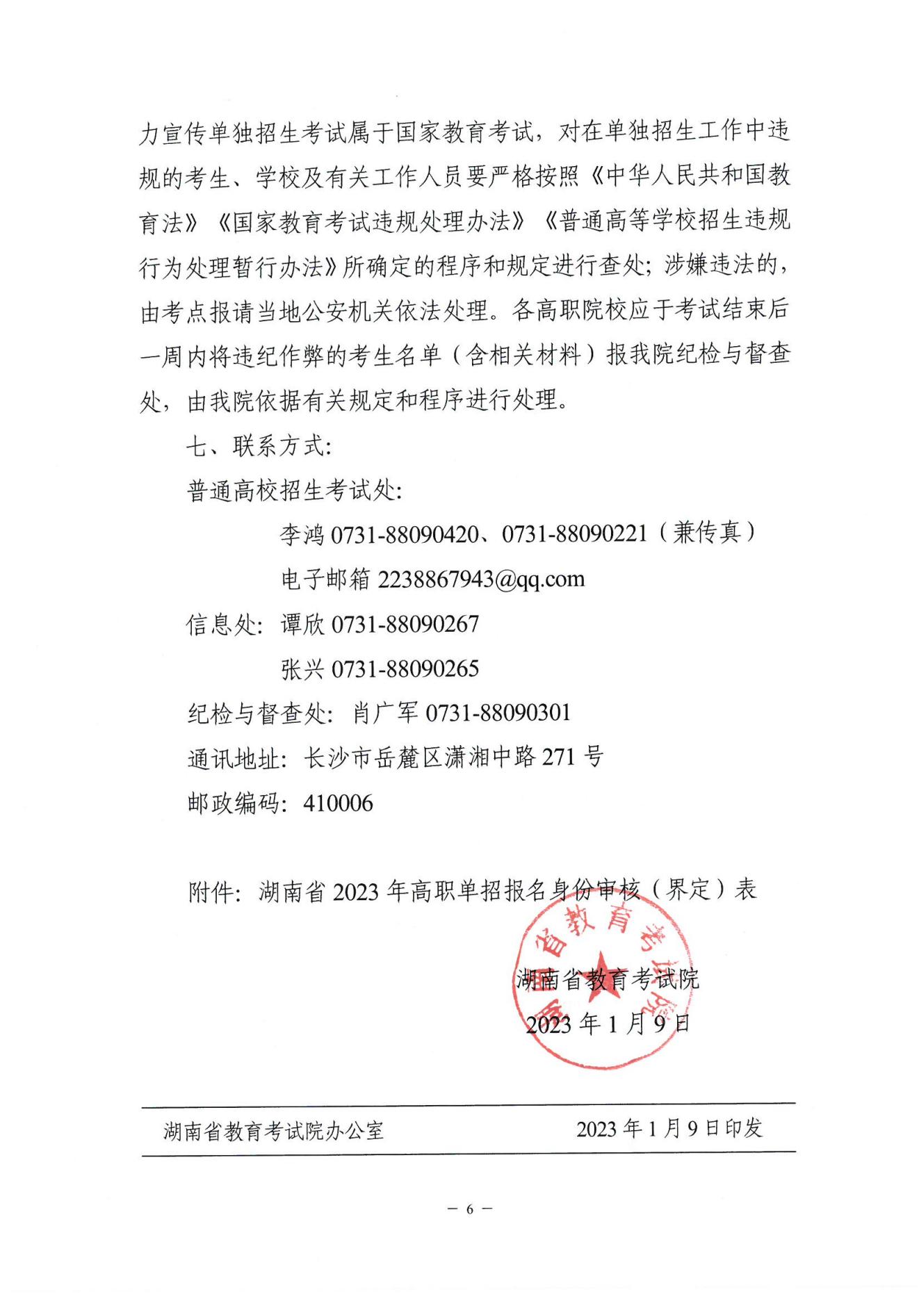 2023年湖南省高职院校单独招生通知