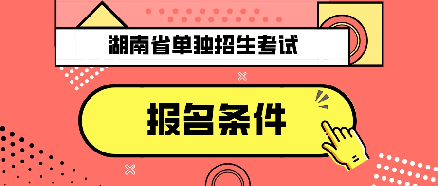 湖南环境生物职业技术学院报名条件