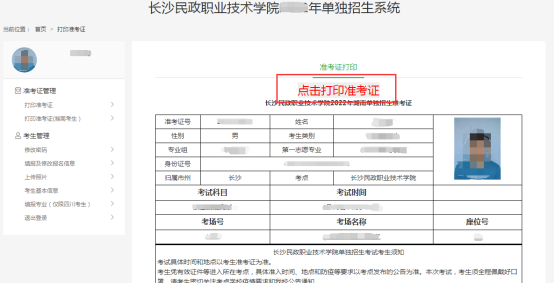 长沙民政职业技术学院湖南省考生准考证打印指南04.png