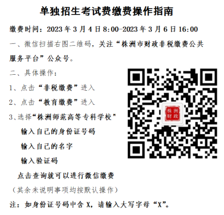 2023年株洲师范高等专科学校单招考试缴费及打印准考证说明05.png