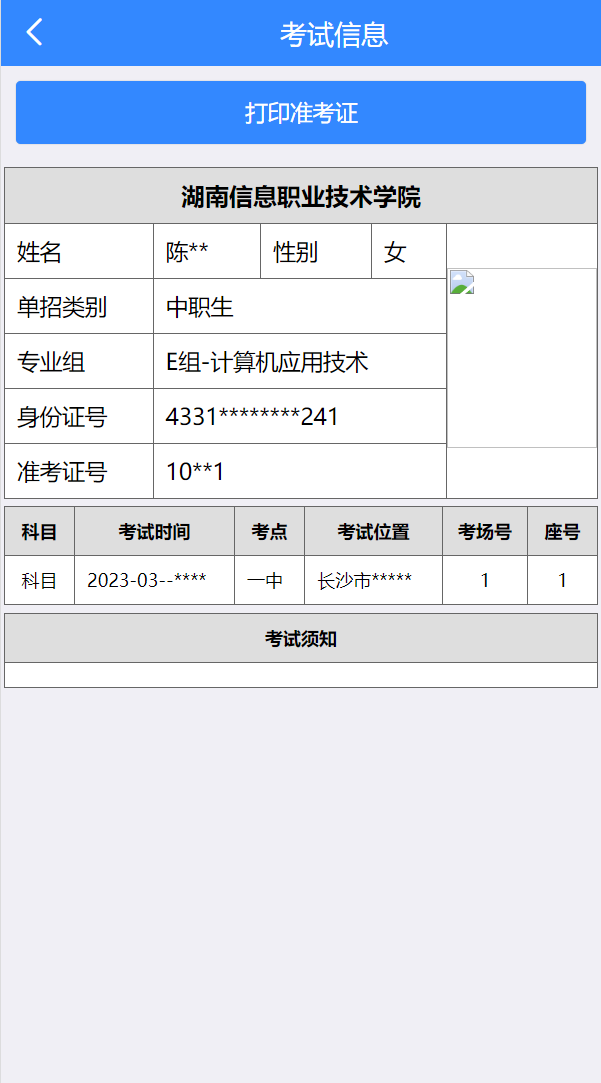 2023年湖南信息职业技术学院单招考试准考证下载打印说明05.png