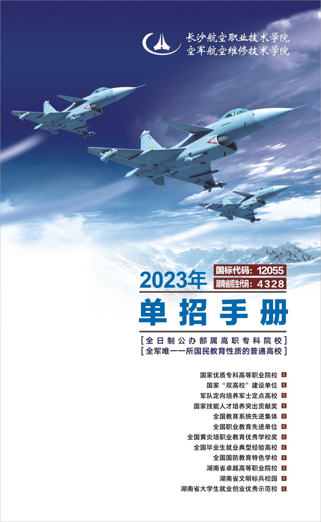 2023年长沙航空职业技术学院单招手册01.jpg