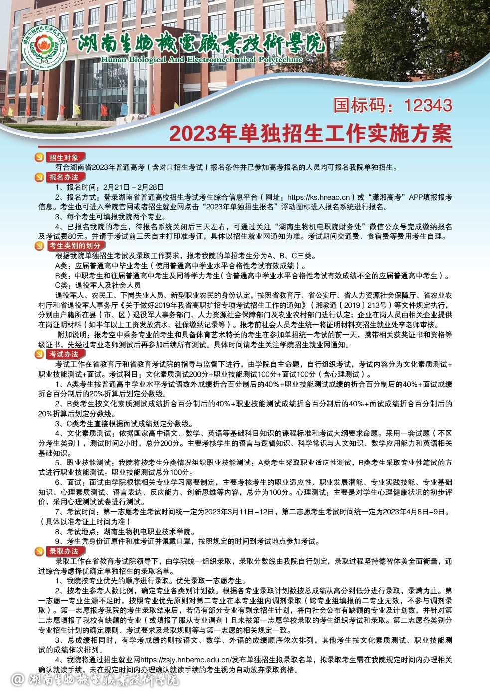 2023年湖南生物机电职业技术学院单招简章