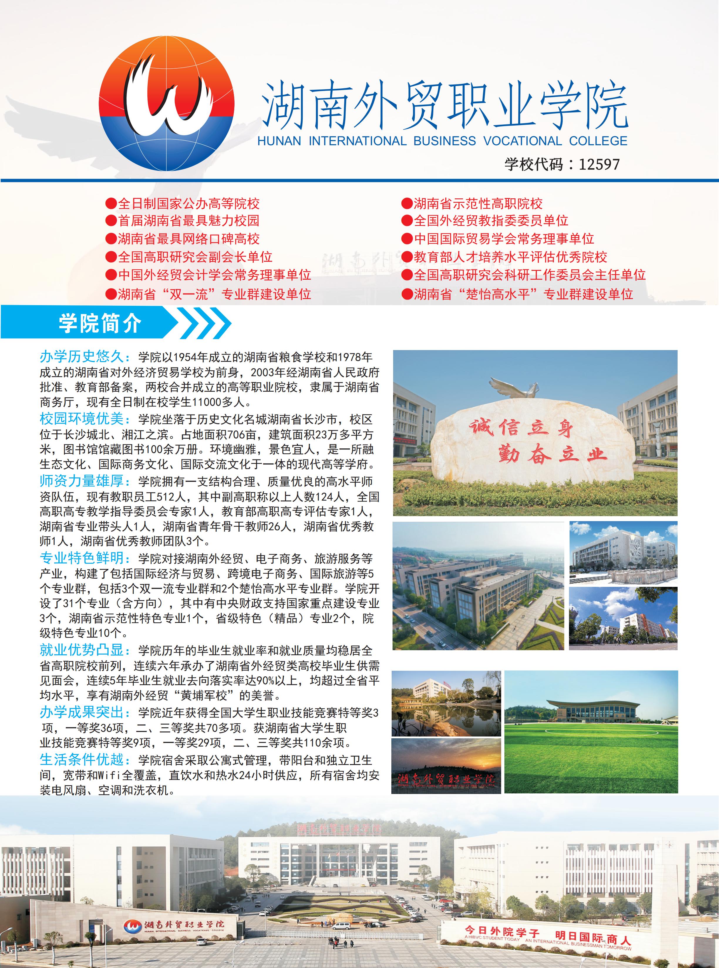 2023年湖南外贸职业学院单招简章