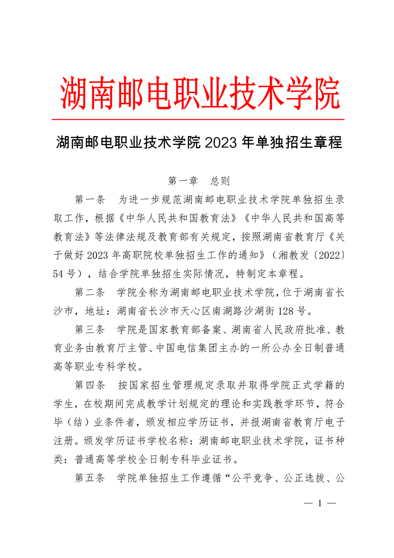 2023年湖南邮电职业技术学院单招章程
