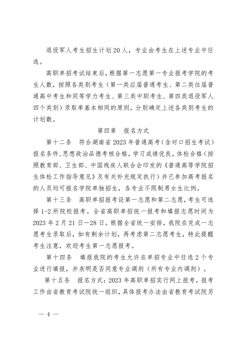 2023年湖南邮电职业技术学院单招章程04.png