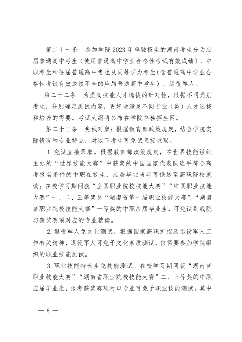 2023年湖南邮电职业技术学院单招章程06.png