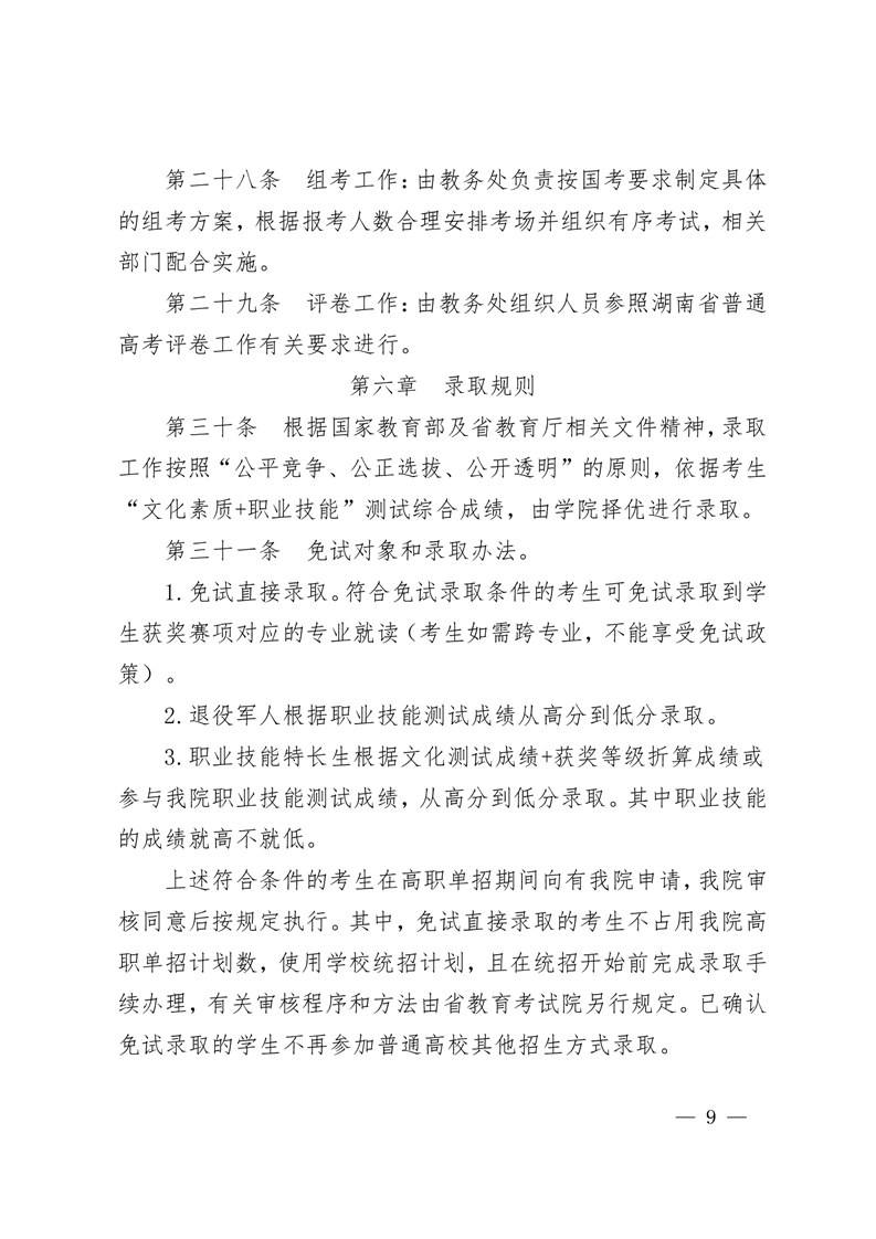 2023年湖南邮电职业技术学院单招章程09.png