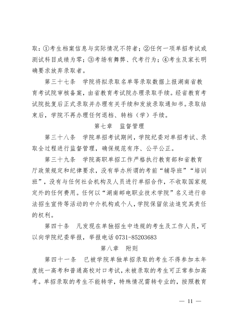 2023年湖南邮电职业技术学院单招章程11.png