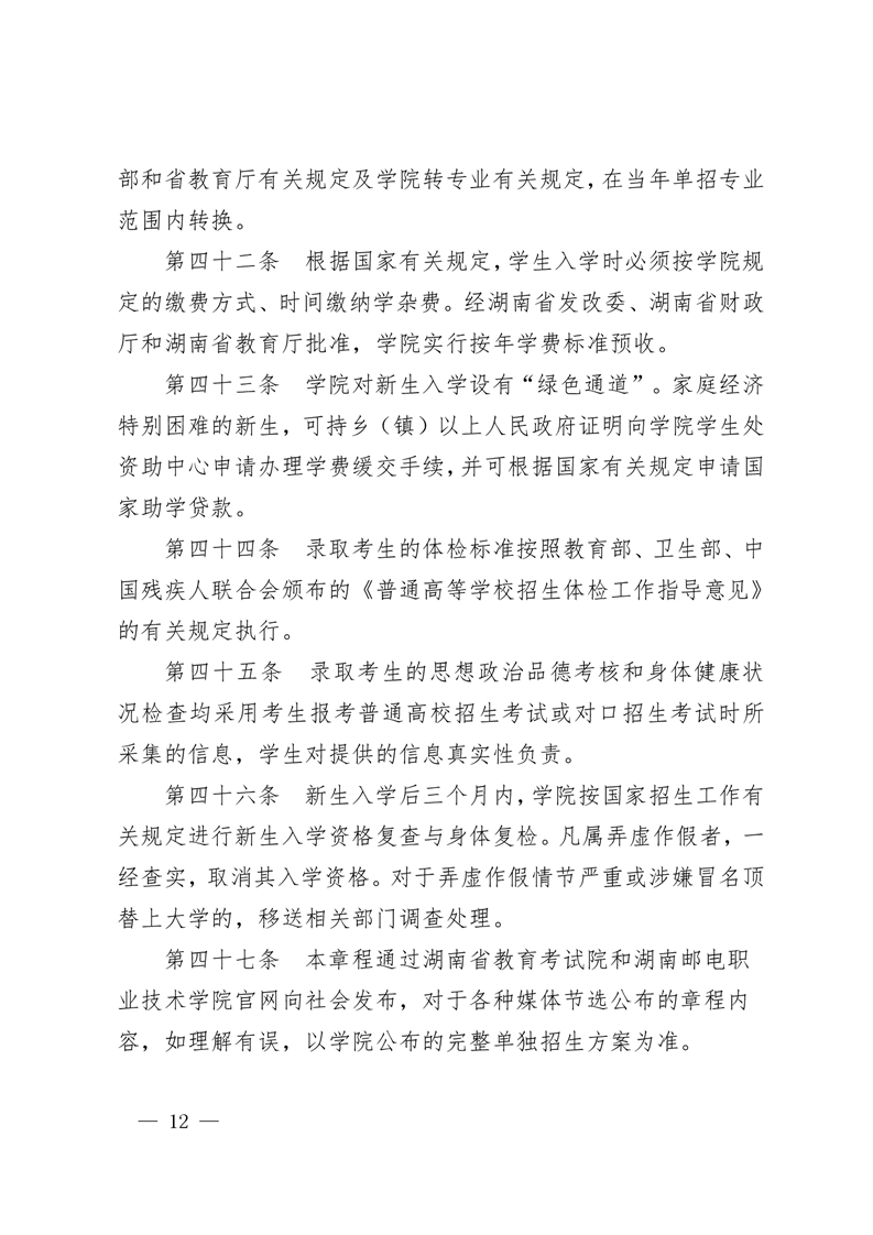 2023年湖南邮电职业技术学院单招章程12.png