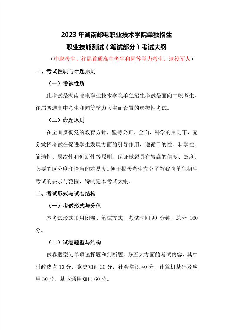 2023湖南邮电职业技术学院单招考试职业技能测试大纲