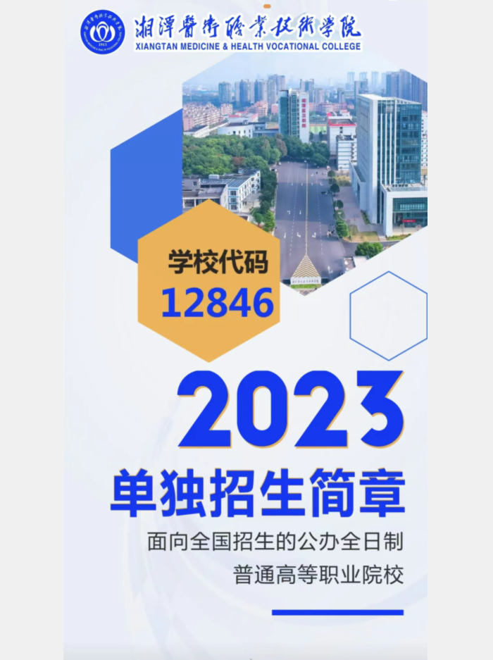 2023年湘潭医卫职业技术学院单招简章