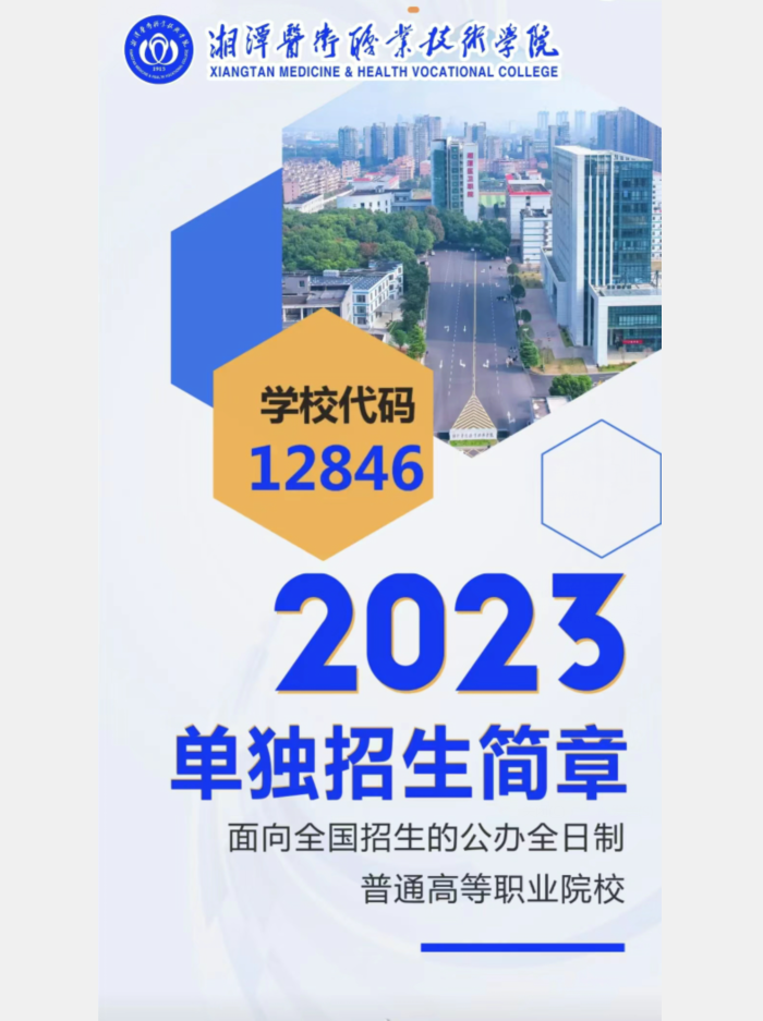 2023年湘潭医卫职业技术学院单招简章01.png