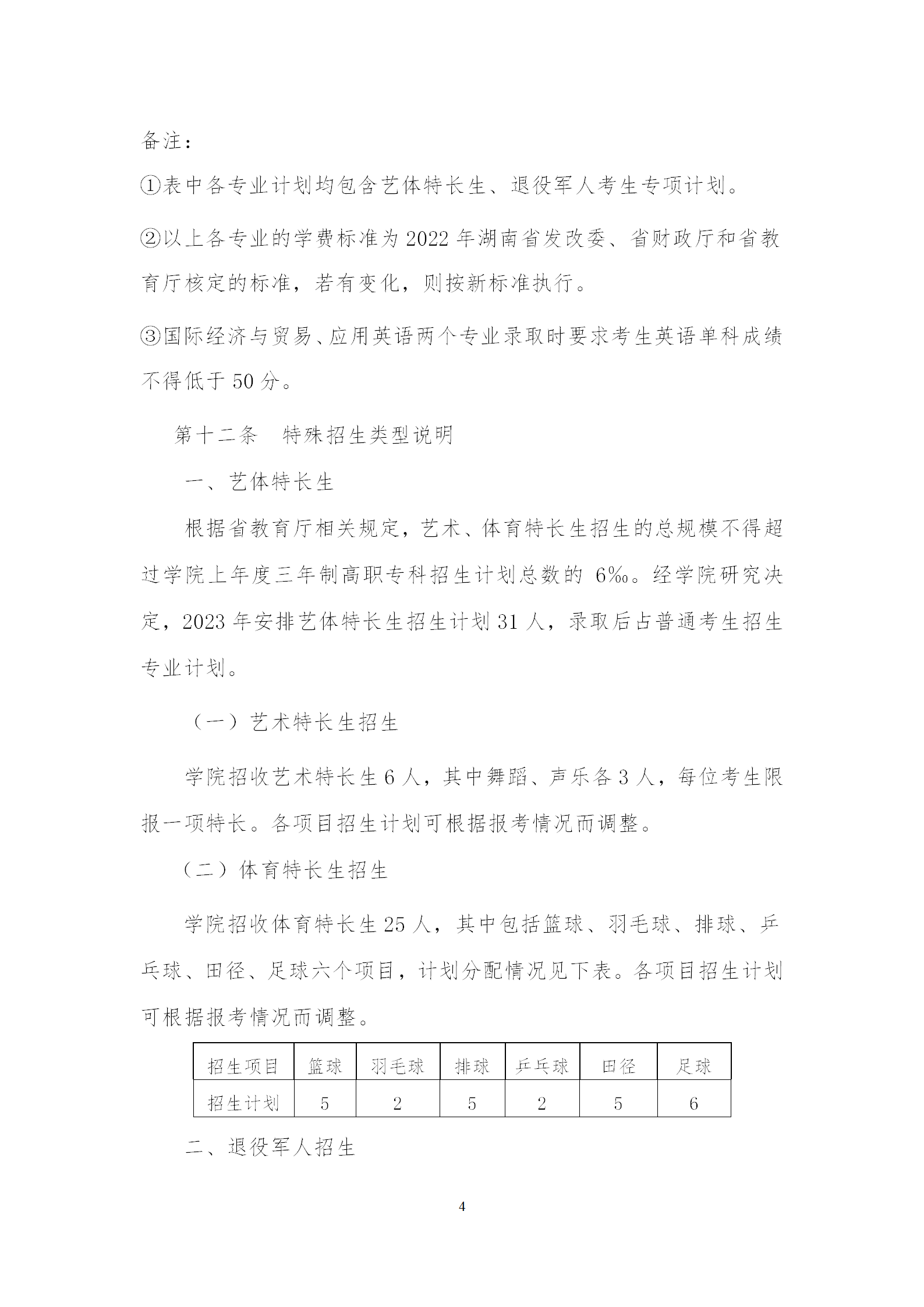 2023年湖南机电职业技术学院单招章程04.png