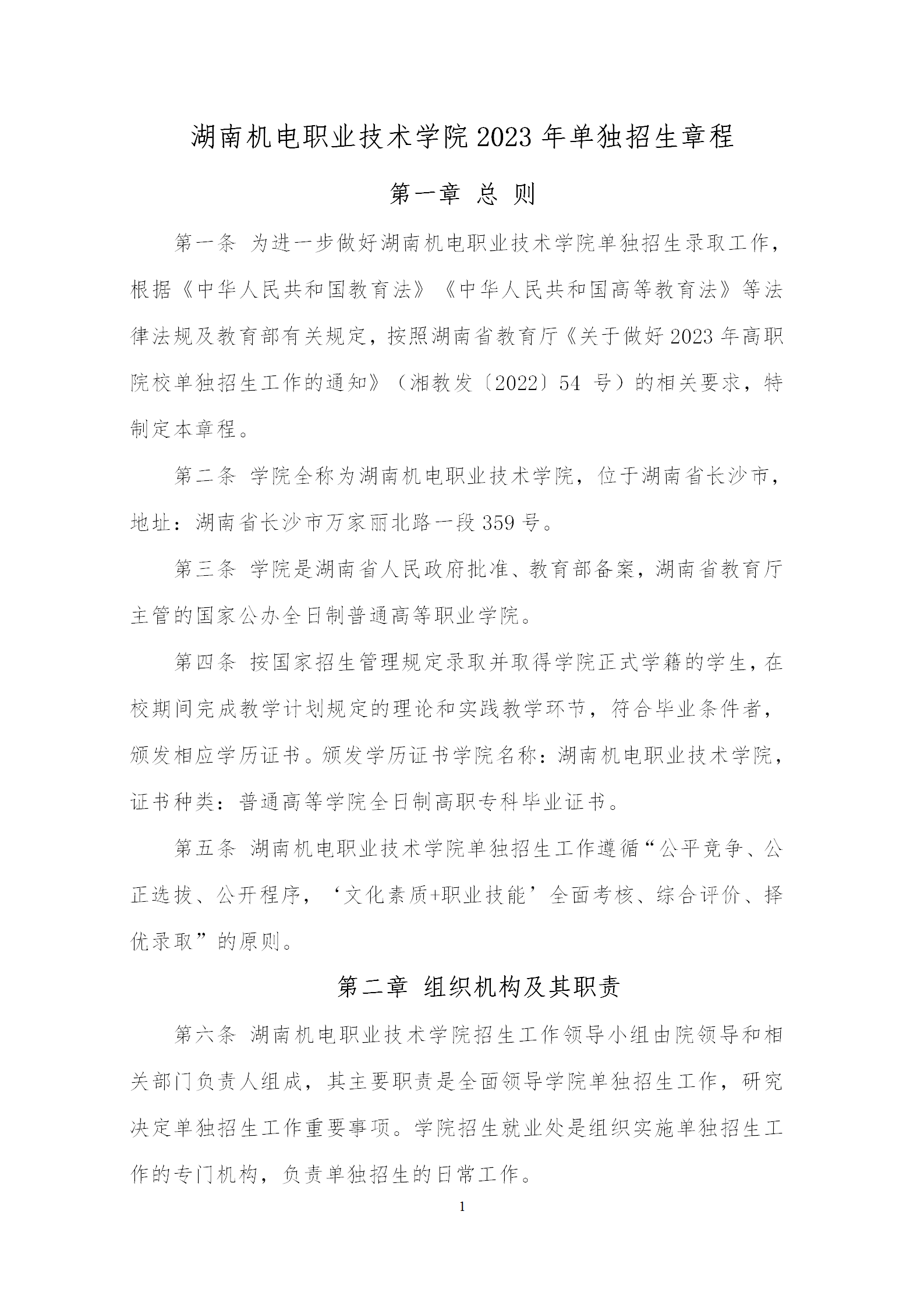 2023年湖南机电职业技术学院单招章程