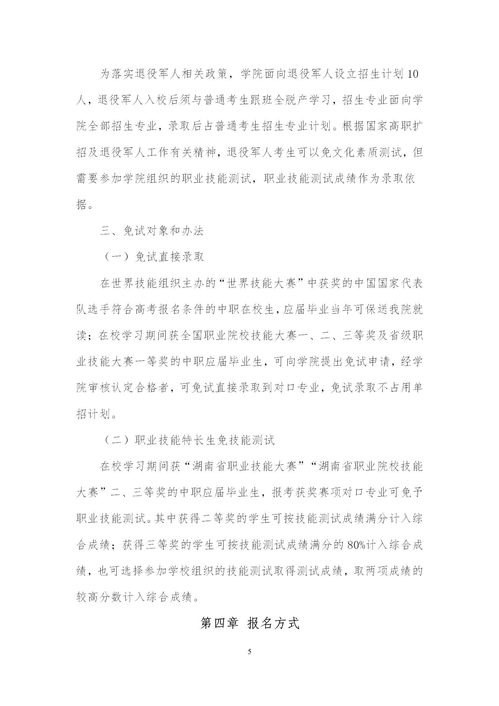 2023年湖南机电职业技术学院单招章程05.png