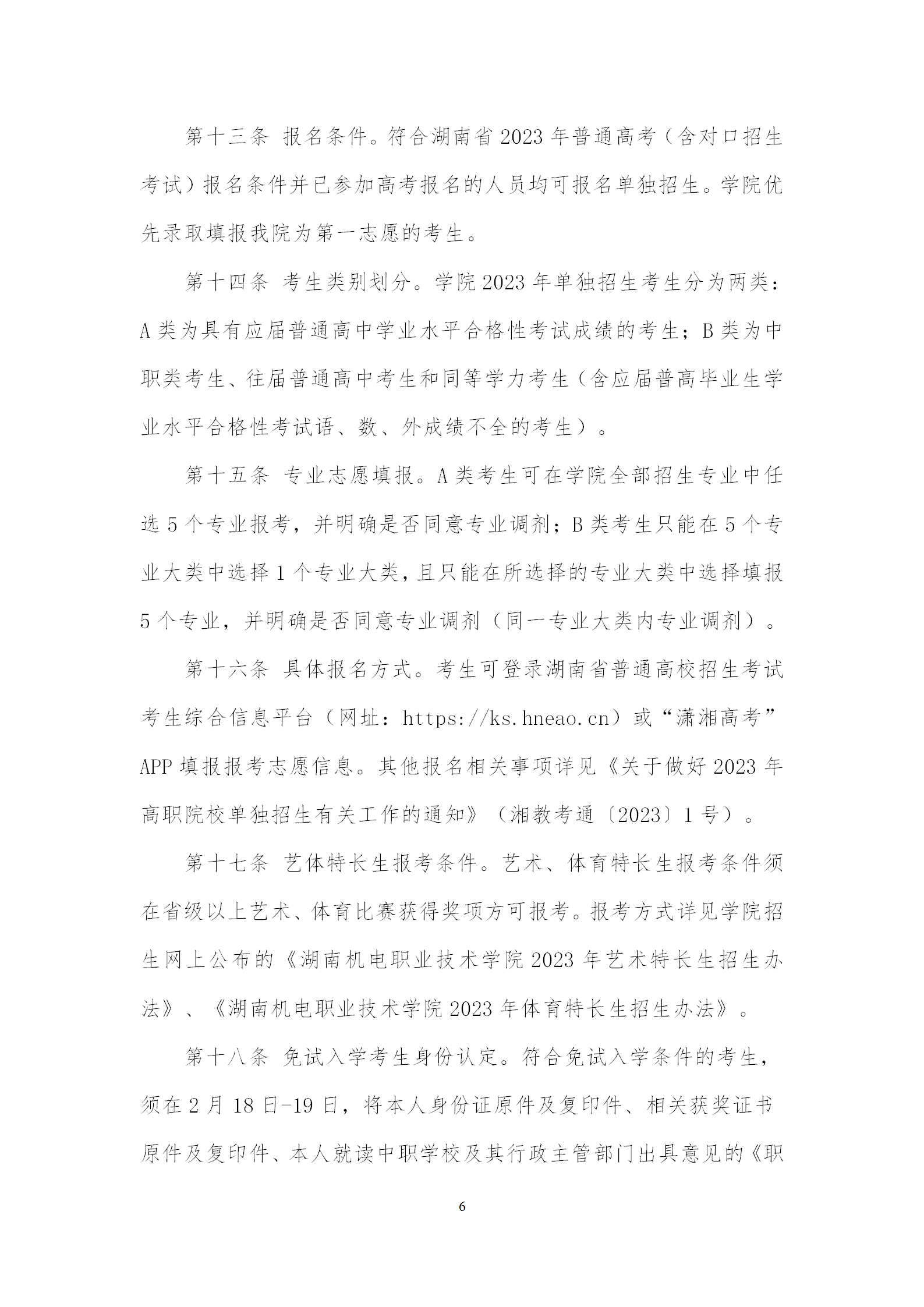 2023年湖南机电职业技术学院单招章程06.png