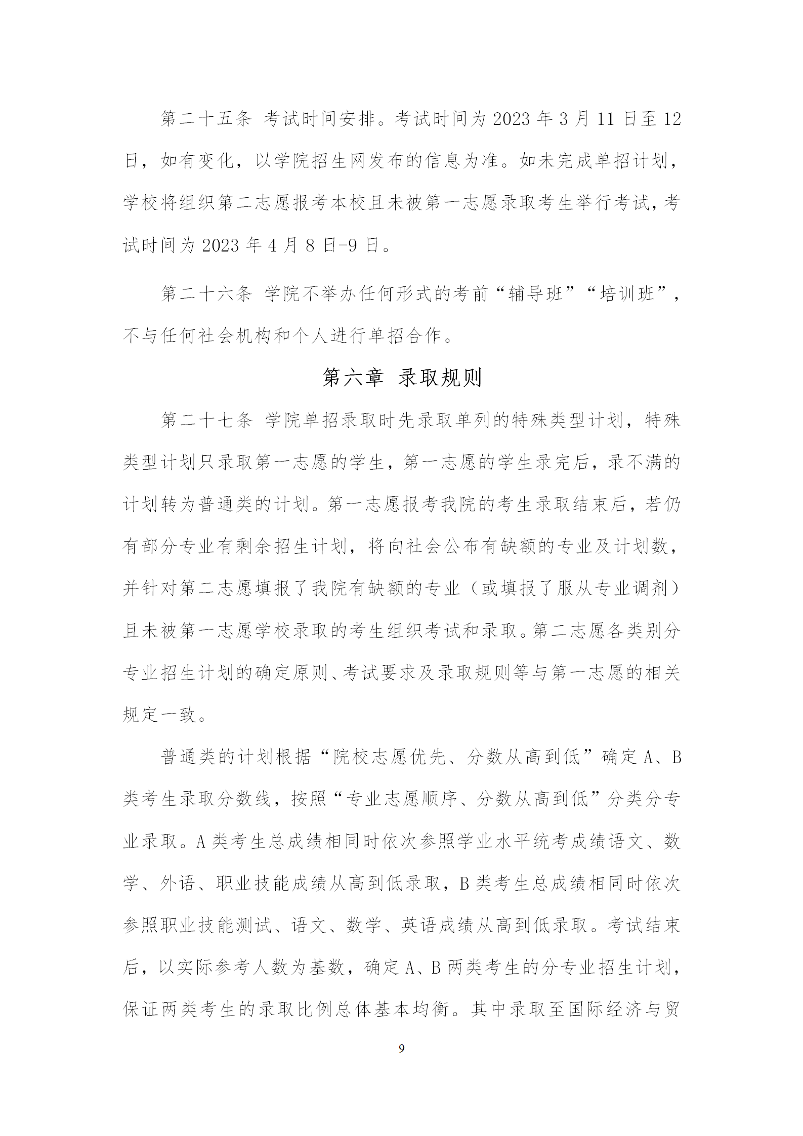 2023年湖南机电职业技术学院单招章程09.png