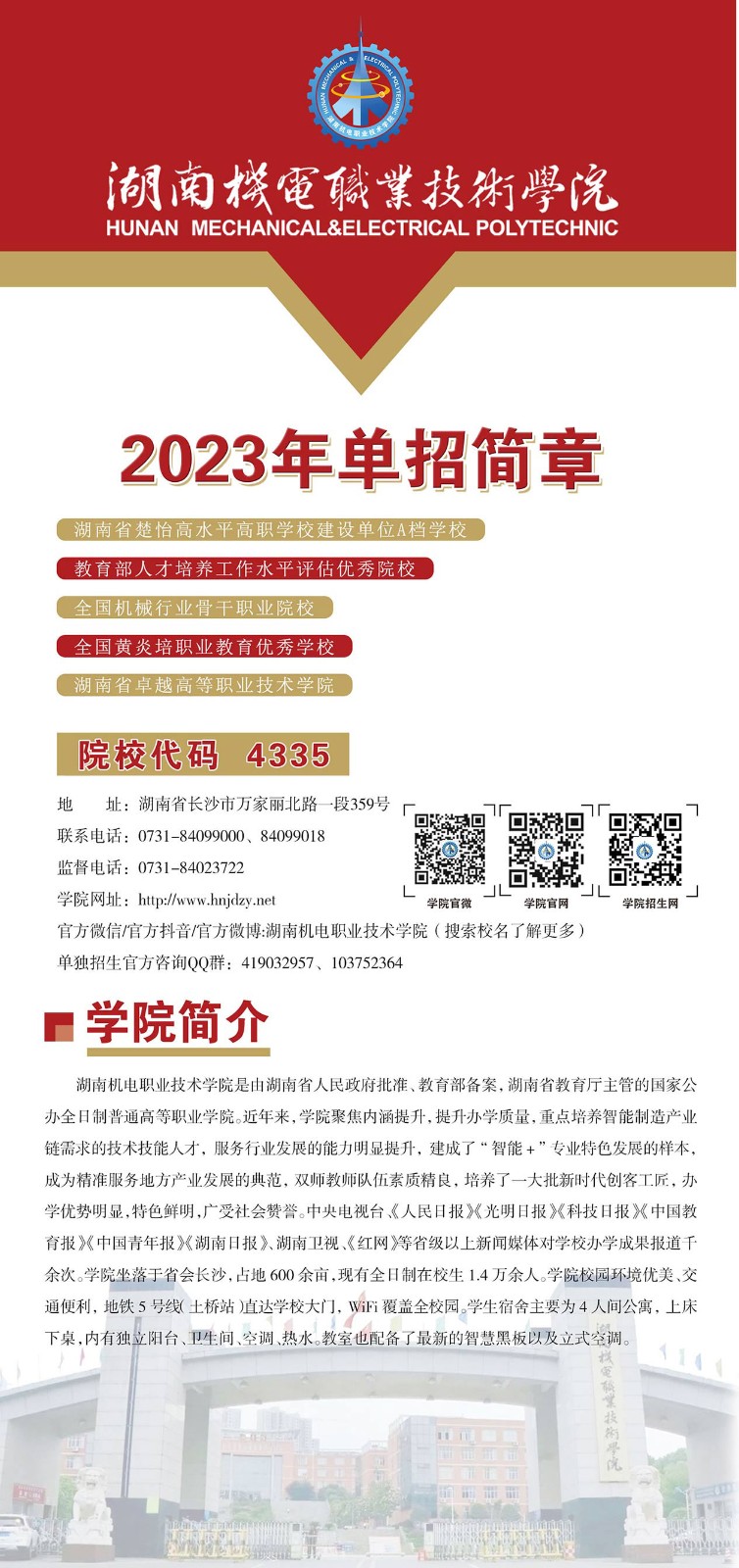 2023年湖南机电职业技术学院单招简章