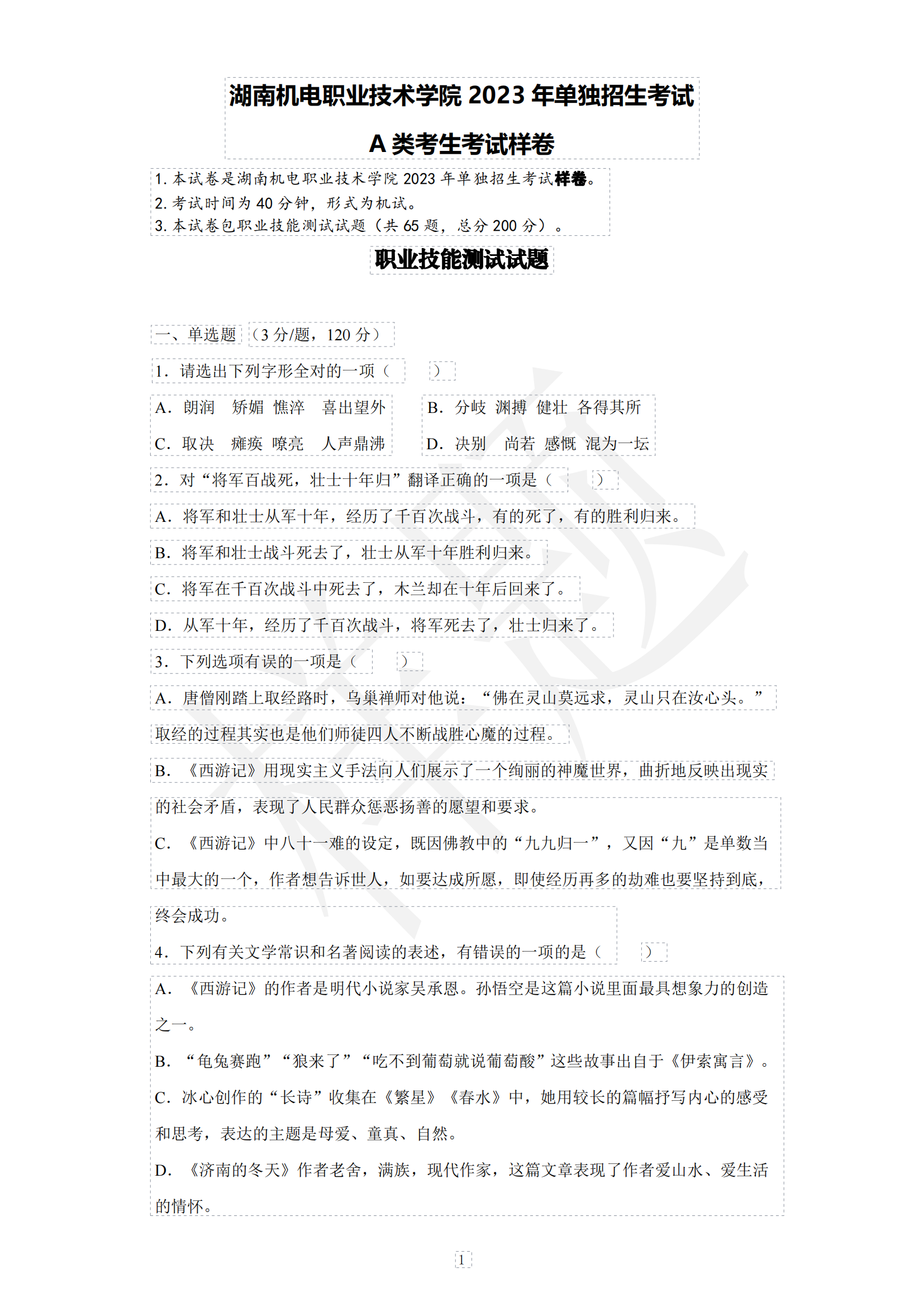 2023年湖南机电职业技术学院单招A类考生考试样卷01.png