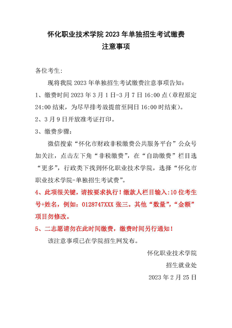 怀化职业技术学院2023年单招考试缴费注意事项