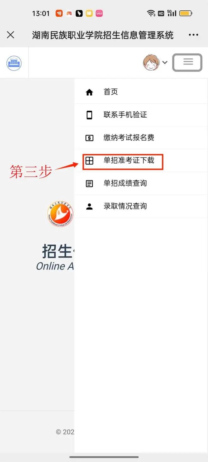 2023年湖南民族职业学院单招考试准考证打印操作指南06.jpg