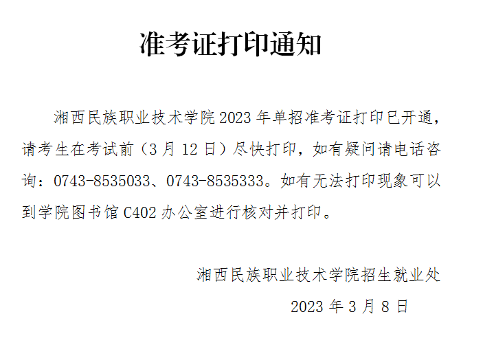 2023年湘西民族职业技术学院单招准考证打印通知.png
