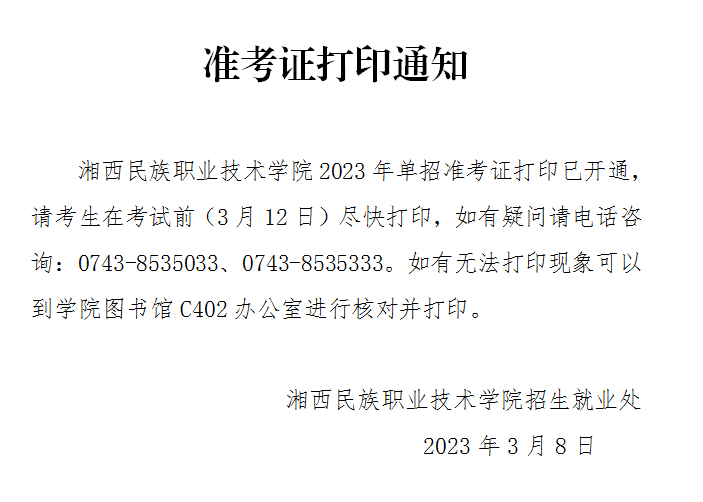 2023年湘西民族职业技术学院单招准考证打印通知