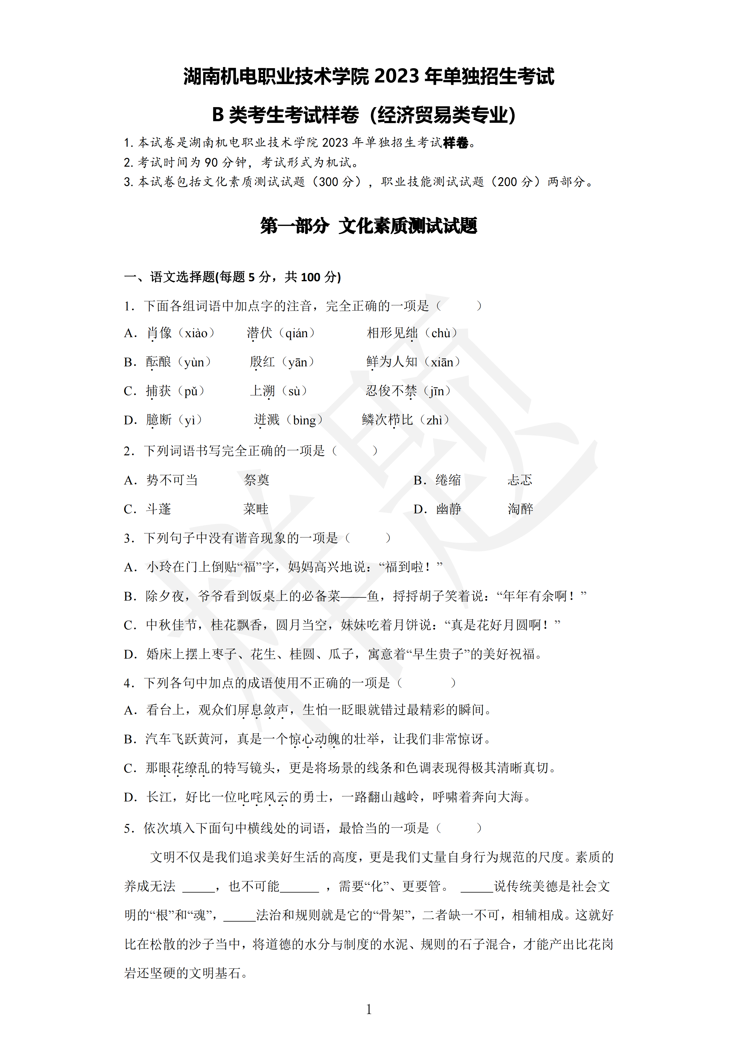 2023年湖南机电职业技术学院单招经济贸易类专业B类考试样卷01.png