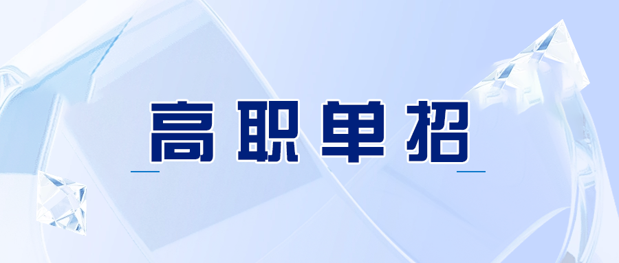 永州单独考试招生报考条件