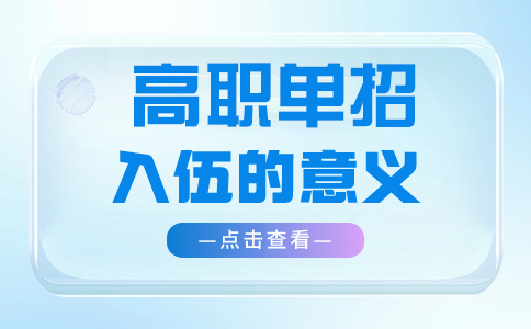 湘潭单招入伍的意义